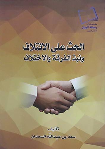 الحث على الائتلاف ونبذ الفرقة والاختلاف (غلاف) شاموا ــ لونان