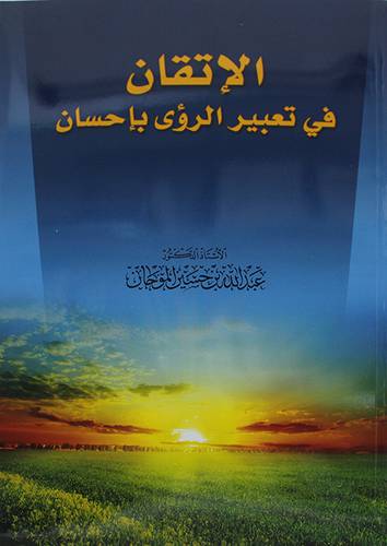 الاتقان في تعبير الرؤي باحسان (غلاف) - نباتى