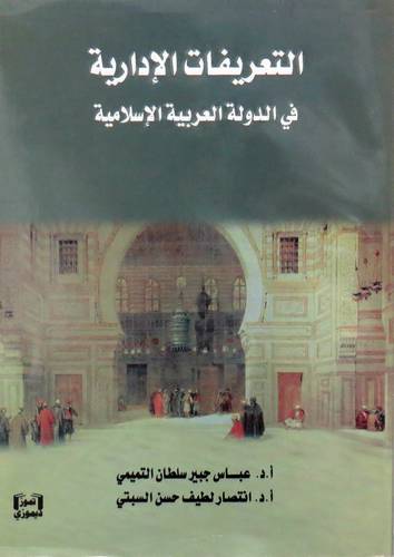 التعريفات الادارية في الدولة العربية الاسلامية ( غلاف ) نباتى