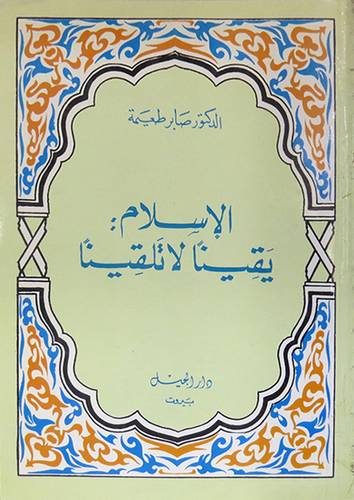 الاسلام يقينا لا تلقينا  ( غلاف ) ابيض