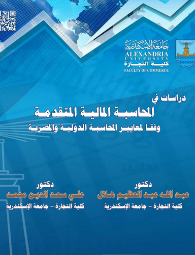 دراسات في المحاسبة المالية المتقدمة وفقا لمعايير المحاسبية ( كرتونى ) ابيض