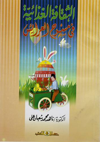 الثقافة الغذائية في مسرح العراءس