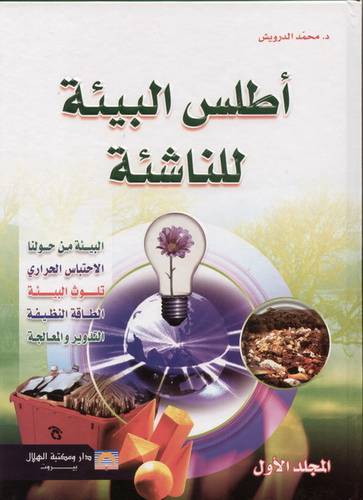 اطلس البيئة للناشئة 2/1 (كرتونى)