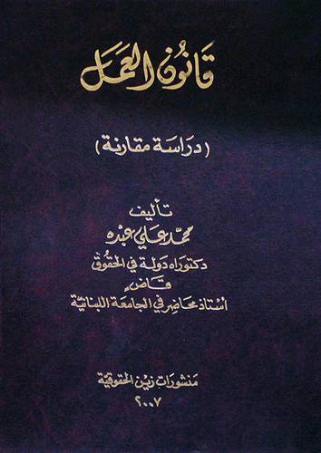 قانون العمل دراسة مقارنة (مجلد)