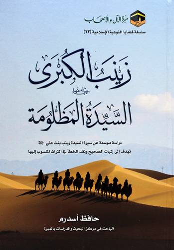 زينب الكبرى رضى الله عنها السيدة المظلومة (كرتونى) شاموا