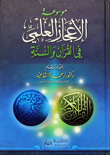 موسوعة الاعجاز العلمي في القران والسنة