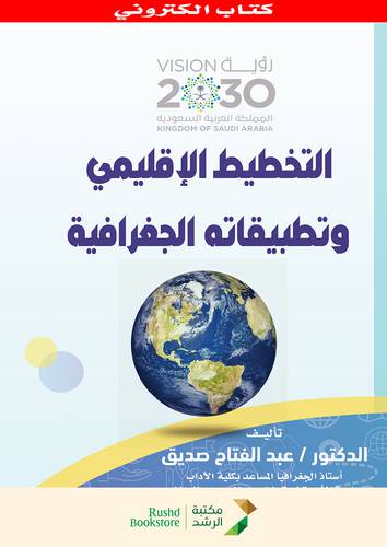 التخطيط الاقليمى وتطبيقاته (نسخة الكترونية)