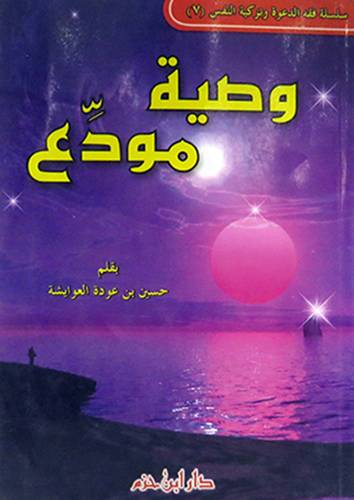 وصية مودع