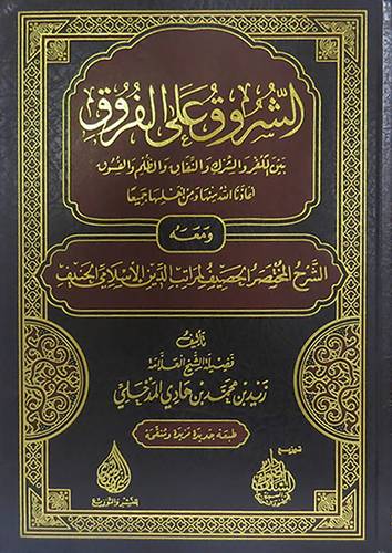 الشروق على الفروق (مجلد) شاموا - ومعه الشرح المختصر الحصيف لمراتب الدين الاسلامي الحنيف
