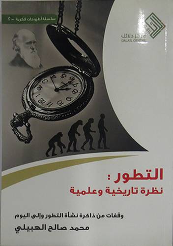 التطور ــ نظرة تاريخية وعلمية (غلاف) ابيض
