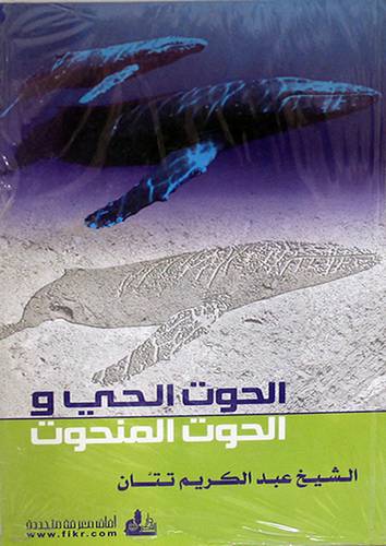 الحوت الحي والحوت المنحوت