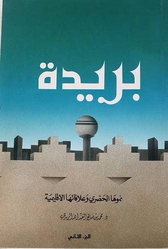 بريدة نموها الحضرى وعلاقتها الاقليمية ج2   ( غلاف ) ابيض