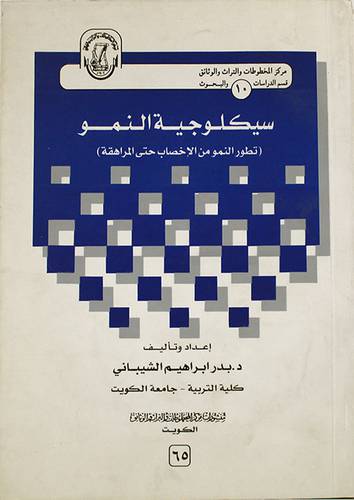 سيكولوجية النمو (تطور النمو من الاخصاب حتى المراهقة)