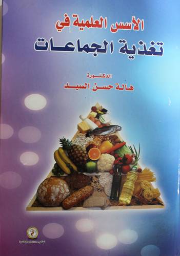 الاسس العلمية في تغذية الجماعات (كرتوني)- ابيض