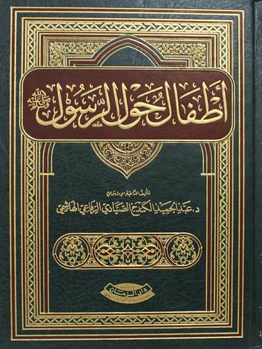 اطفال حول الرسول صلى الله عليه وسلم (مجلد) شاموا