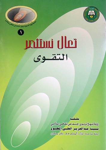 تعال نستثمر التقوى