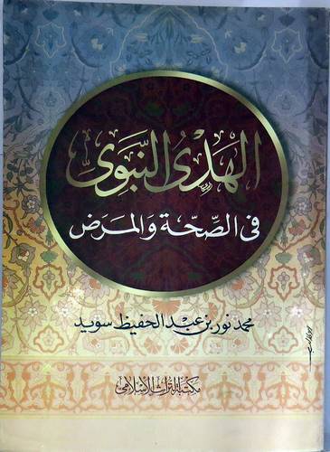 الهدى النبوى في الصحة والمرض