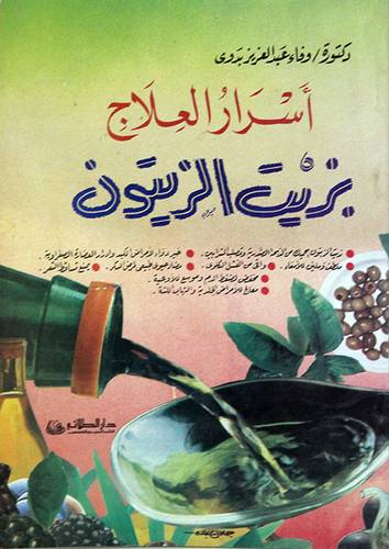 اسرار العلاج بزيت الزيتون