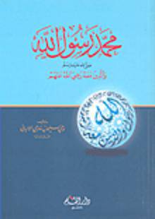 محمد رسول الله صلى الله عليه وسلم ـ والذين معه رضى الله عنهم (غلاف)