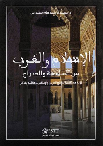 الاسلام والغرب بين المنافسة والصراع رؤية مستقبلية للواقع العربي والاسلامي وعلاقته بالاخر