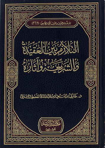 التلازم بين العقيدة والشريعة واثاره (مجلد) شاموا