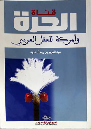 قناة الحرة وامركة العقل العربى
