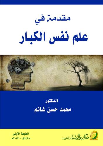 مقدمة في علم نفس الكبار (غلاف)