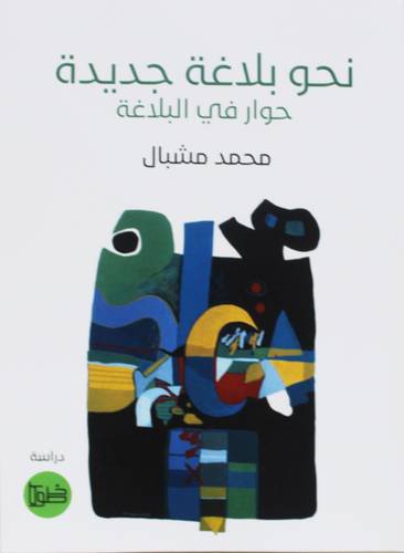 نحو بلاغة جديدة ـ حوار في البلاغة ( غلاف) نباتى