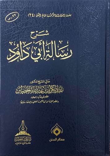شرح رسالة ابى داود (مجلد) شاموا