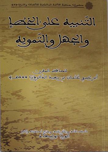 التنبيه على الخطأ والجهل والتمويه (غلاف) 15.5×21