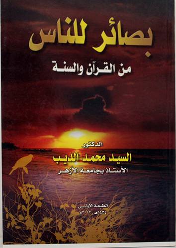 بصائر للناس من القران والسنة (غلاف)