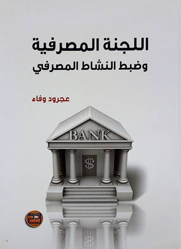 اللجنة المصرفية وضبط النشاط المصرفي