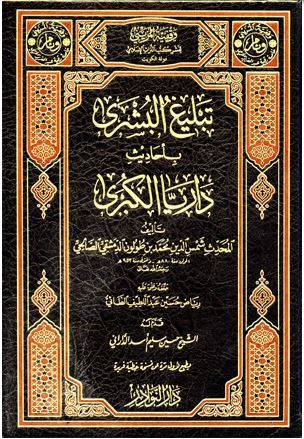 تبليغ البشرى باحاديث داريا الكبرى (مجلد) شاموا