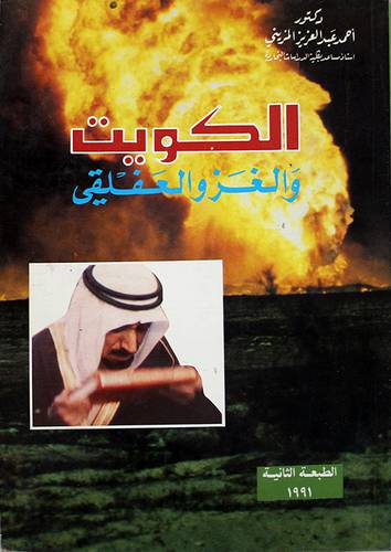 الكويت والغزو العفلقى