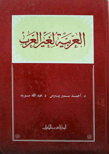 العربية لغير العرب