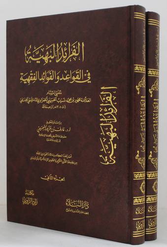 الفرائد البهية في القواعد والفوائد الفقهية 2/1 ( مجلد ) شاموا