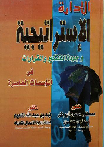 الادارة الاستراتيجية وجودة التفكير والقرارات في المؤسسات المعاصرة (كرتونى)