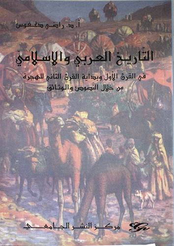 التاريخ العربي والاسلامي في القرن الاول وبداية القرن الثانى للهجرة (غلاف) ابيض