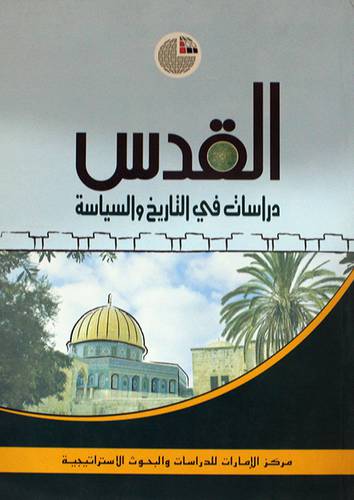 القدس دراسات في التاريخ والسياسة (غلاف)