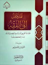 المدخل الى الفقه