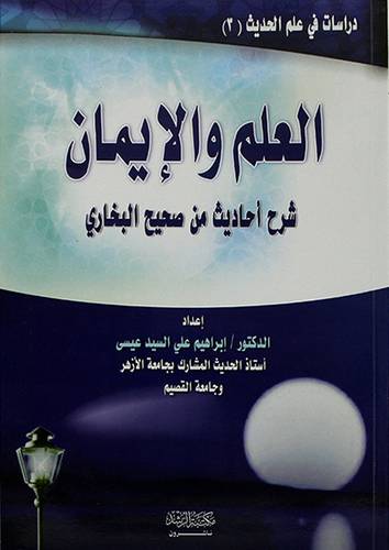 العلم والايمان شرح احاديث من صحيح البخاري