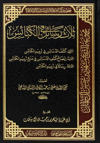 ثلاث رسائل فى الكنائس ( مجلد ) شاموا