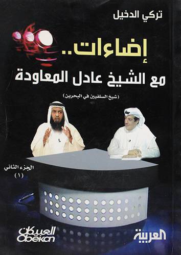 اضاءات مع الشيخ عادل المعاودة (الجزء الثانى1) +سى دى