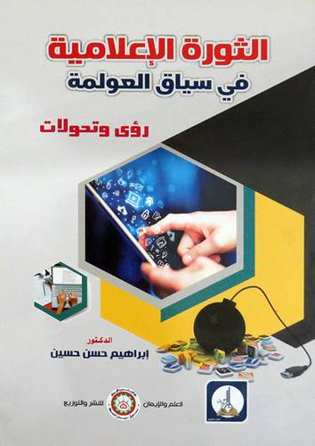  الثورة الاعلامية فى سياق العولمة 0 رؤى وتحولات ( غلاف ) ابيض