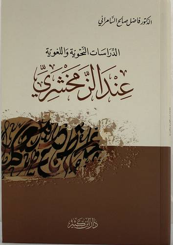 الدراسات النحوية واللغوية عند الزمخشرى (كرتونى) - لونان