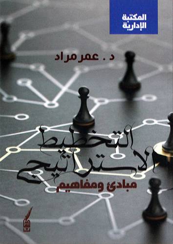 التخطيط الاستراتيجي مبادئ ومفاهيم ( غلاف) نباتى
