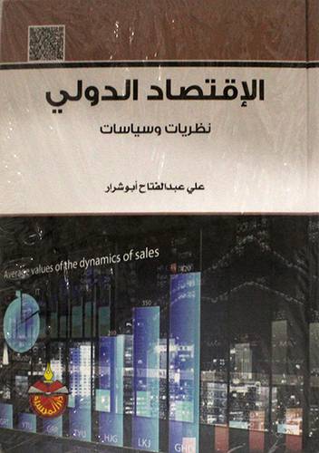 الاقتصاد الدولي (نظريات وسياسات ) كرتوني  ابيض