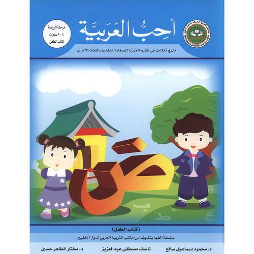  احب العربية (كتاب الطفل) مرحلة الروضة 4--5 سنوات