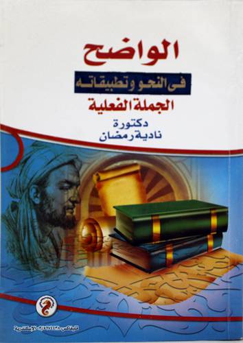 الواضح في النحو وتطبيقاته (الجملة الفعلية)