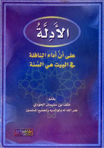 الادلة على ان اداء النافلة في البيت هى السنة